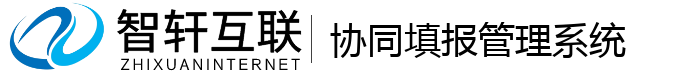 协同填报管理系统